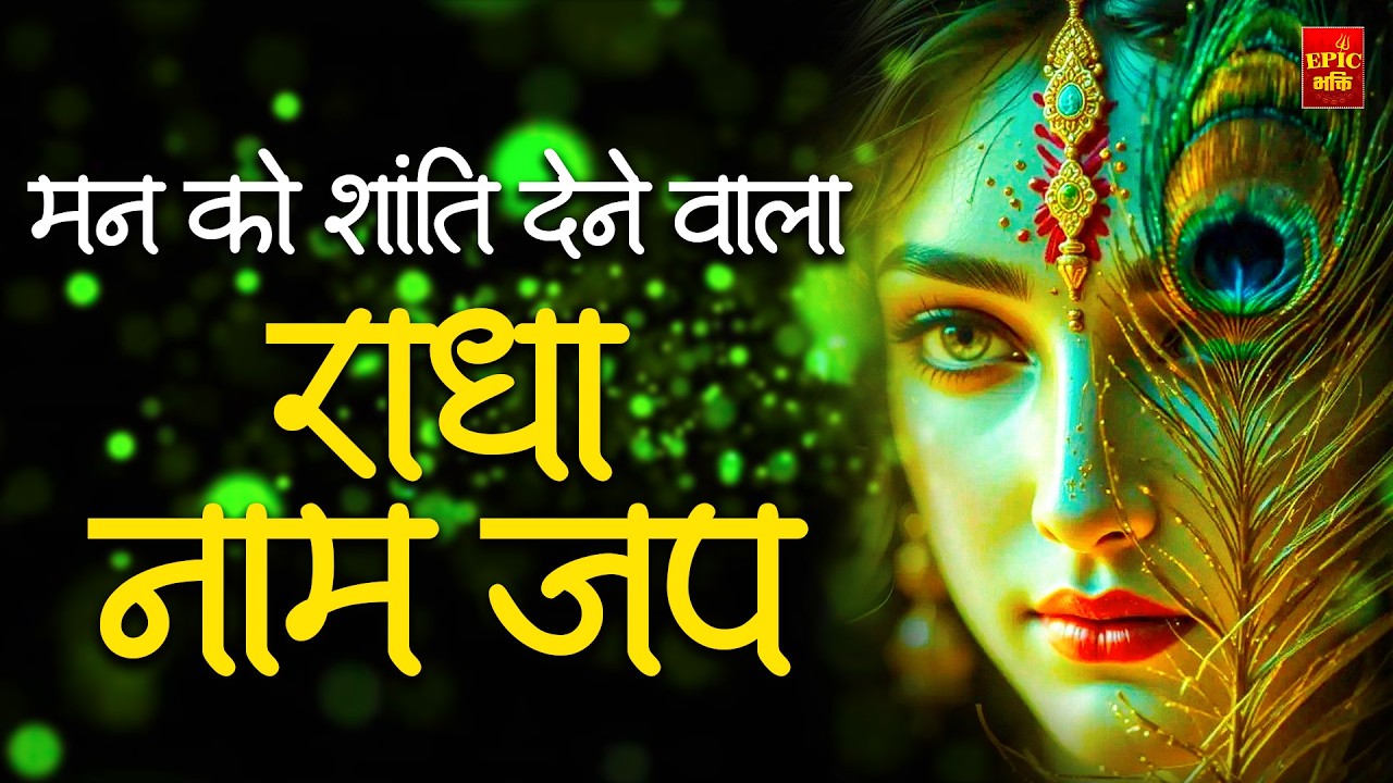 Radha Naam Dhun Mala | राधा नाम स्वर माला | Radha Dhun | Radha Jap | Radha Radha