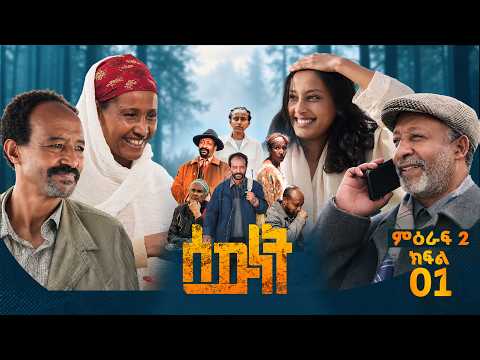 //ሰውነት// 'አዲስ ሰው ነባር መንገድ' ምዕራፍ 2 ክፍል- 1 Sewnet SE 2 Ep 1