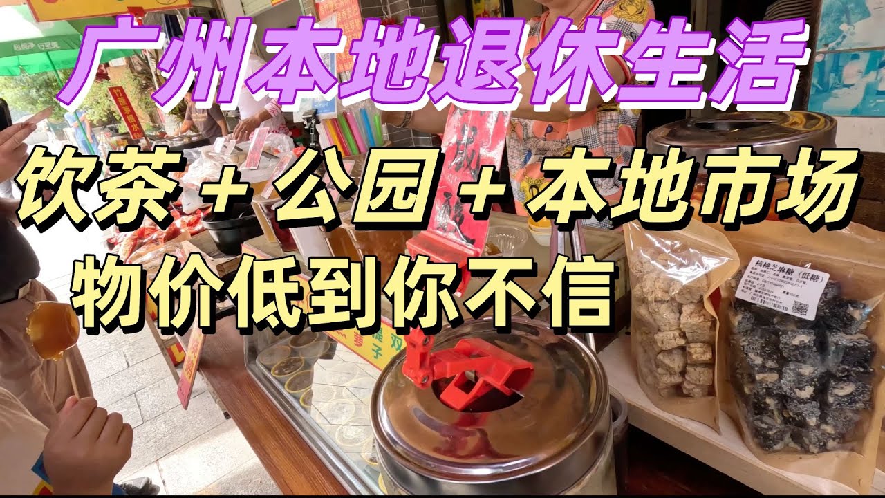 广州平民生活真实一天｜饮茶 + 公园 + 本地市场，物价低到不敢信！带你体验广州人的退休生活！人均40元粤菜酒楼点心早茶！16元一只大闸蟹！#广州生活#广州公园#广州市场#广州物价#guangzhou