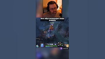 ЭТУ AБУ3 ИСПОЛЬЗУЕТ ЛИШЬ 0.0001% 😱 / Кекс в Доте 2  @CakeStream