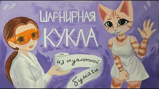 Как сделать шарнирную куклу из туалетной бумаги (вредный туториал)🧻