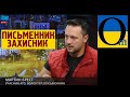 Українські військові офіцери ніколи не відступлять - Мартін Брест