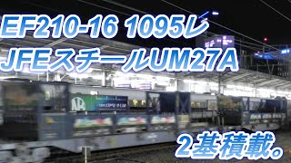 JEFスチールのUM27A(40ft)コンテナ2基積載。1095レ EF210-16 ジョイント音あり。コキ200連結、ホッパコンテナ、タンクコンテナいろいろ積載。