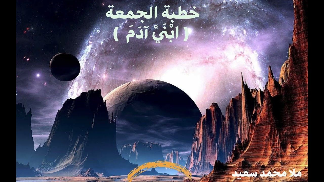 خطبة الجمعة ( گوتارا روژا ئەینییێ) چیروکا ھەردوو کورێن ئادەمی، د. محمد سعيد