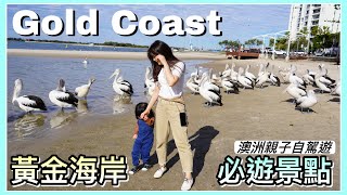 【Eng Sub】黃金海岸必遊景點•澳洲親子自駕遊 || Gold Coast Most Popular Attractions ||重遊細個住的地方