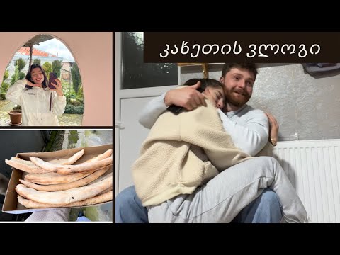 კახეთის ვლოგი 🏡☁️