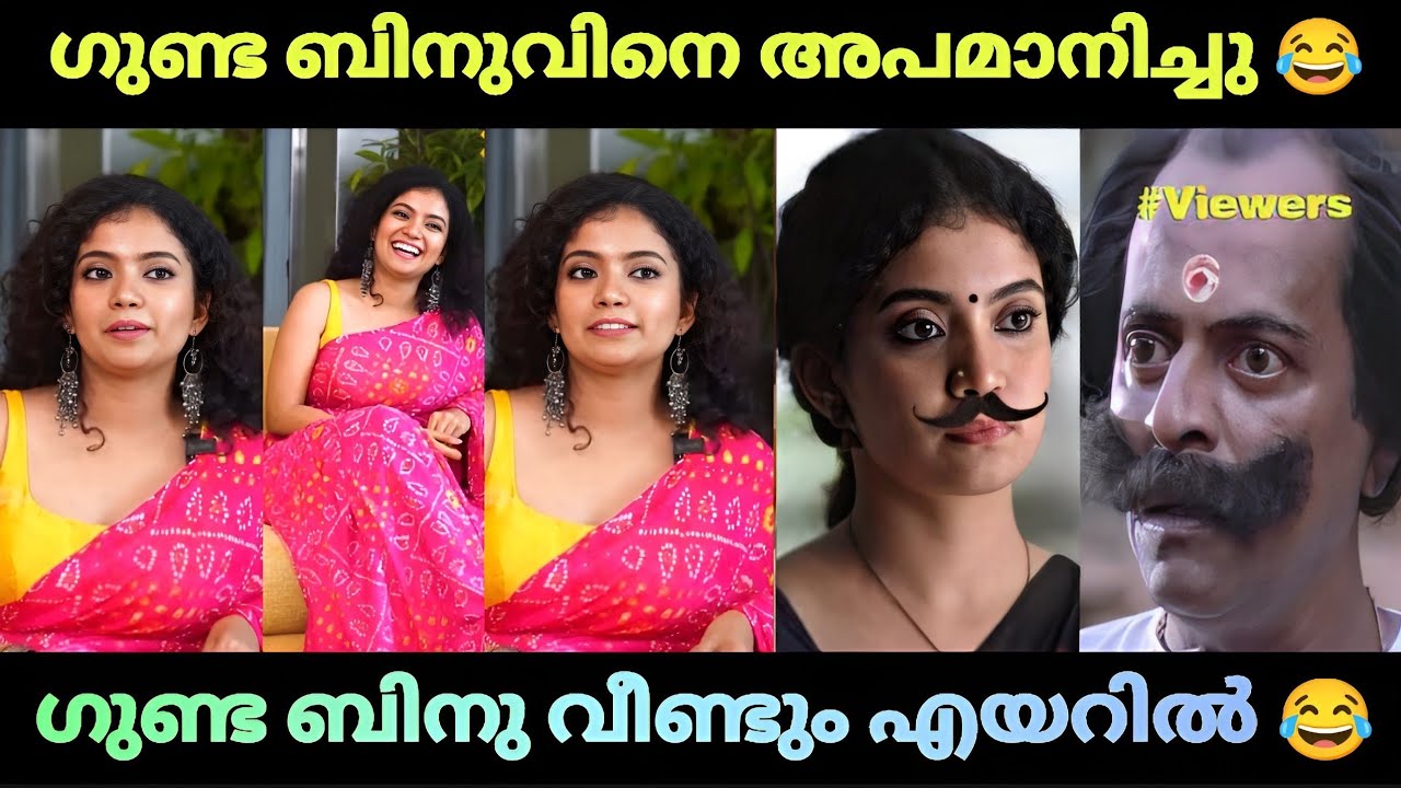 ഗുണ്ട ബിനുവിനെ വീണ്ടും അപമാനിച്ചു വിട്ടു😂|Anna Ben Interview |Gunda Binu|Troll video|Suji kl43!!