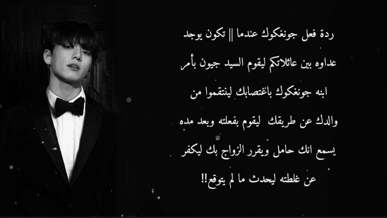 رَدِة فِعل جُونغكوك عِندما يَغتصبك للانتقام من والدك ليسمع بعد مده انك حامل ليقرر الزواج بك ليحدث !!