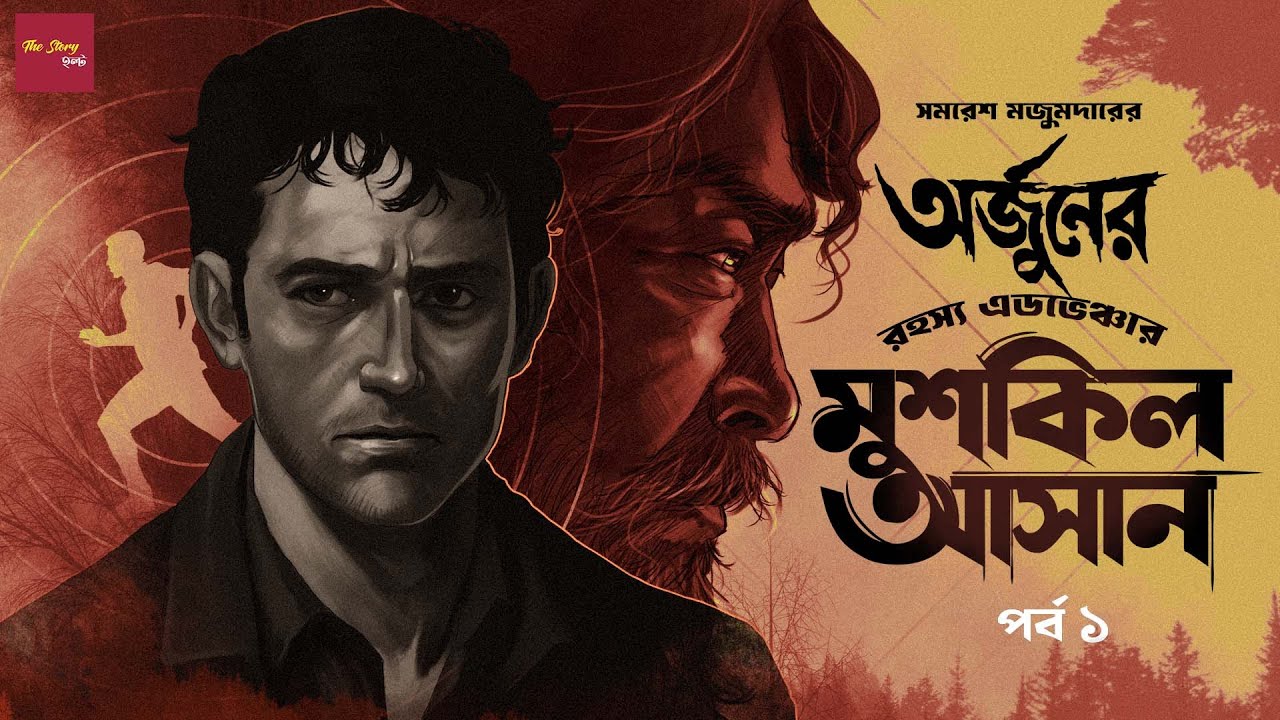 Arjun | Muskil Asan - 1/2 | Samaresh Majumdar | Korak Samanta | Bengali audio story @thestoryhalt