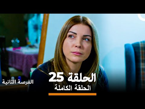 فرصة ثانية الحلقة 25 Arabic Dubbed 