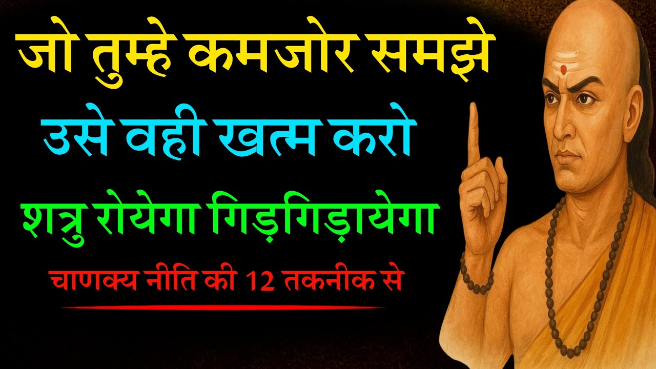 चाणक्य नीति  - लोगों को उनकी औकात में रखना सीखो ।12 सबसे खतरनाक चाल | Chanakya Niti 