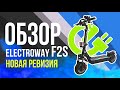 ELECTROWAY F2S в новой ревизии! Стал ли он лучшим электросамокатом в своей категории? 😎 Новый обзор