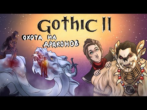 Видео: Что же там было в вашей Gothic 2 Часть 6