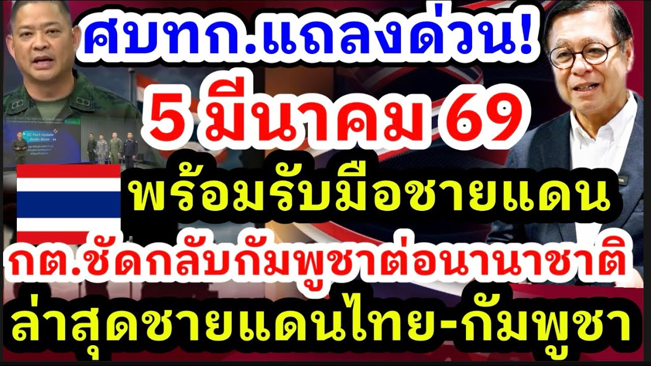 5 มีนาคม 69 แถลงข่าวร่วมสถานการณ์ชายแดนไทย กัมพูชา กต.ชัดกลับกัมพูชา พร้อมรับมือชายแดนกองทัพแถลงด่วน