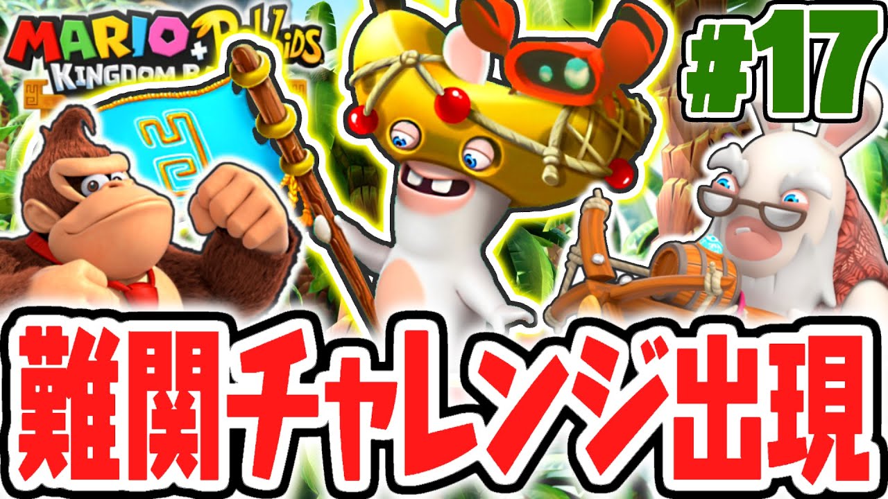 DLC版チャレンジが難しすぎます…序盤でこの難易度なの!?DLC実況Part17【マリオ＋ラビッツ キングダムバトル】