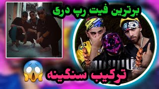 REACTION YAK TOS 2SHAH MAHDI HATEF × SAHER × MOSTAFA MIRI فیت سنگینه واقعا