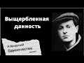 И.Бродский &quot;Одиночество&quot;, анализ стихотворения. &quot;Выщербленная данность&quot;.