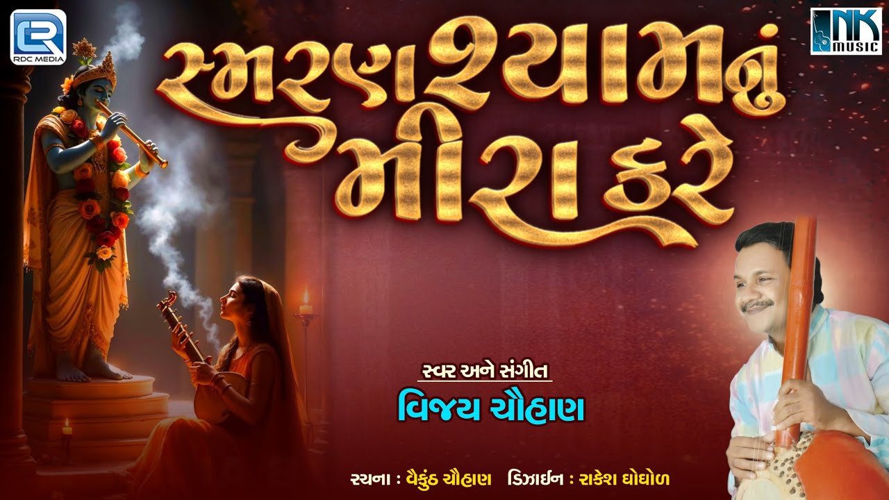 Smaran Shyam Nu Mira Kare | Krishna Bhajan 2025 | સ્મરણ શ્યામનું મીરા કરે | Vijay Chauhan