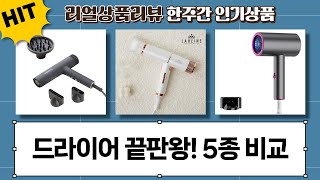 가성비부터 초강력까지! 헤어드라이어 5종 비교 분석