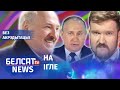Наркаманскія адносіны Пуціна ды Лукашэнкі | Наркоманские отношения Путина и Лукашенко