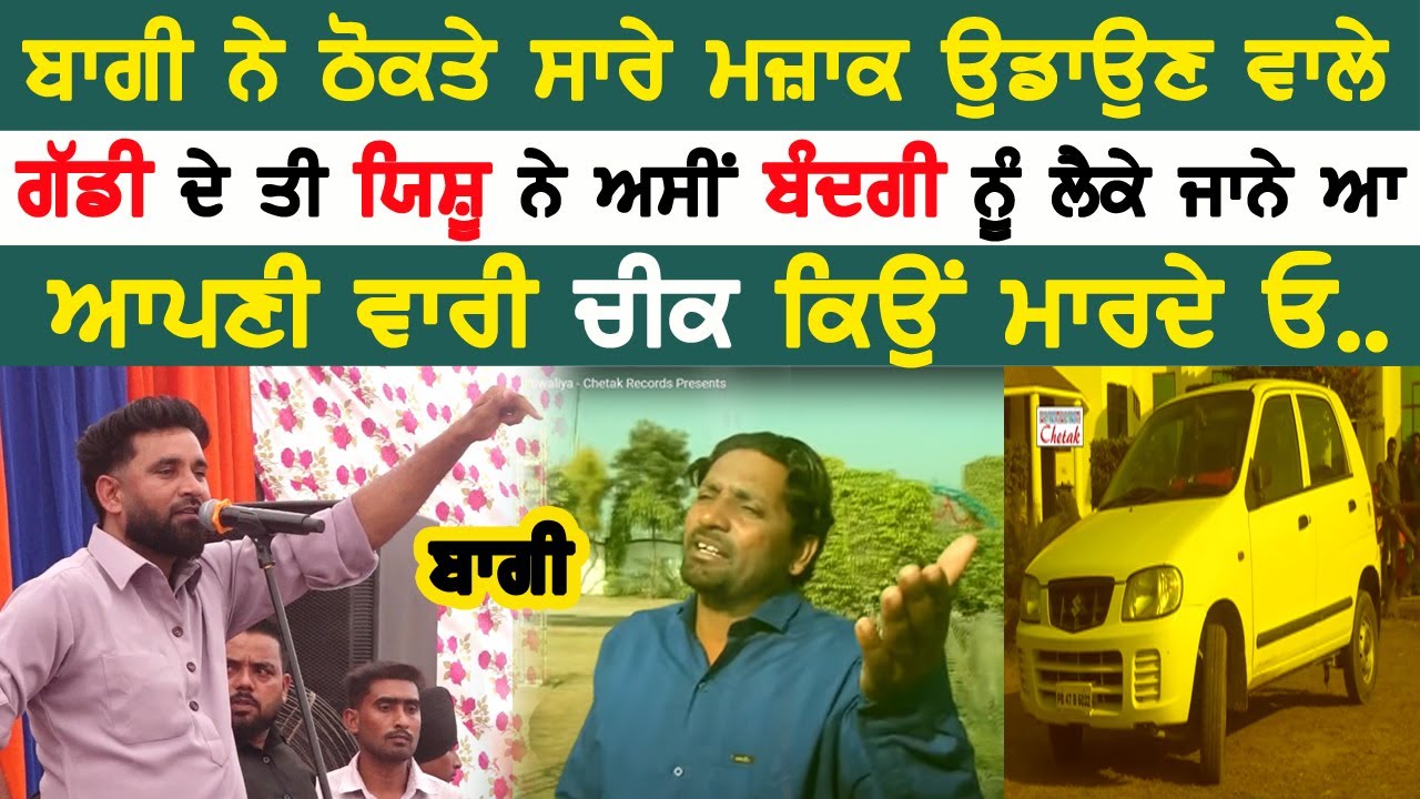 ਗੱਡੀ ਦਿੱਤੀ ਯਿਸ਼ੂ ਨੇ ਅਸੀਂ ਬੰਦਗੀ ਨੂੰ ਜਾਨੇ ਆ  | baaghi christian dharm about some words | 2024