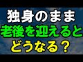 独身のまま年金生活を迎えるとどうなる?|老後の現実|老後準備