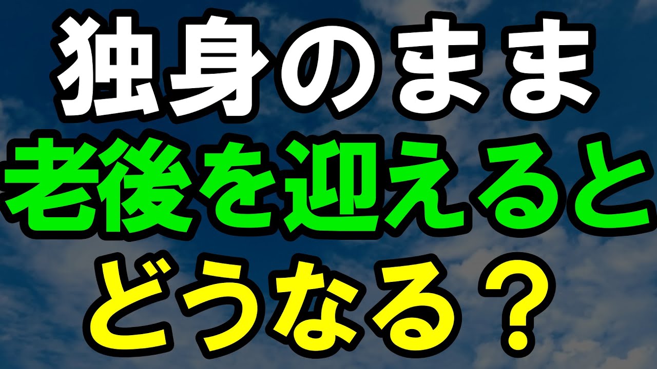 独身のまま年金生活を迎えるとどうなる？｜老後の現実｜老後準備