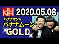 バナナマンのバナナムーンGOLD 2020年05月08日