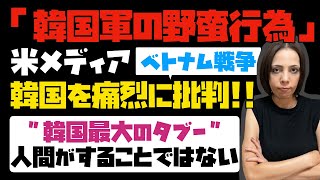 【韓国最大のタブー】米国メディアがベトナム戦時中での「韓国軍の野蛮な行為」を痛烈に批判！！人間がすることではない！ベトナムに謝罪と賠償すべき。