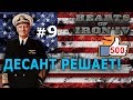 Hearts of Iron 4 - США №9 - Десант решает!