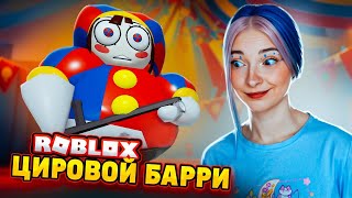 ПОБЕГ от БАРРИ ВОНЮЧКИ в ЦИФРОВОМ ЦИРКЕ ► ROBLOX тилькаплей