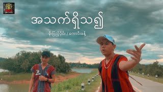 အသက်ရှိသ၍  Moe Pyae Paing / Kaung Khant ( Official MV )