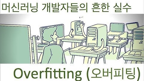 [머신러닝] 오버피팅 (overfitting)