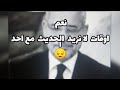 الاغا اوقات لا نريد التحدث مع احد 