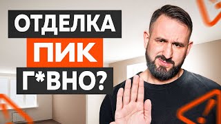 ОТДЕЛКА ОТ ПИК – ЖУТКАЯ ХАЛТУРА! Смотрите, какой ремонт делает застройщик! #пик #ремонтвновостройке