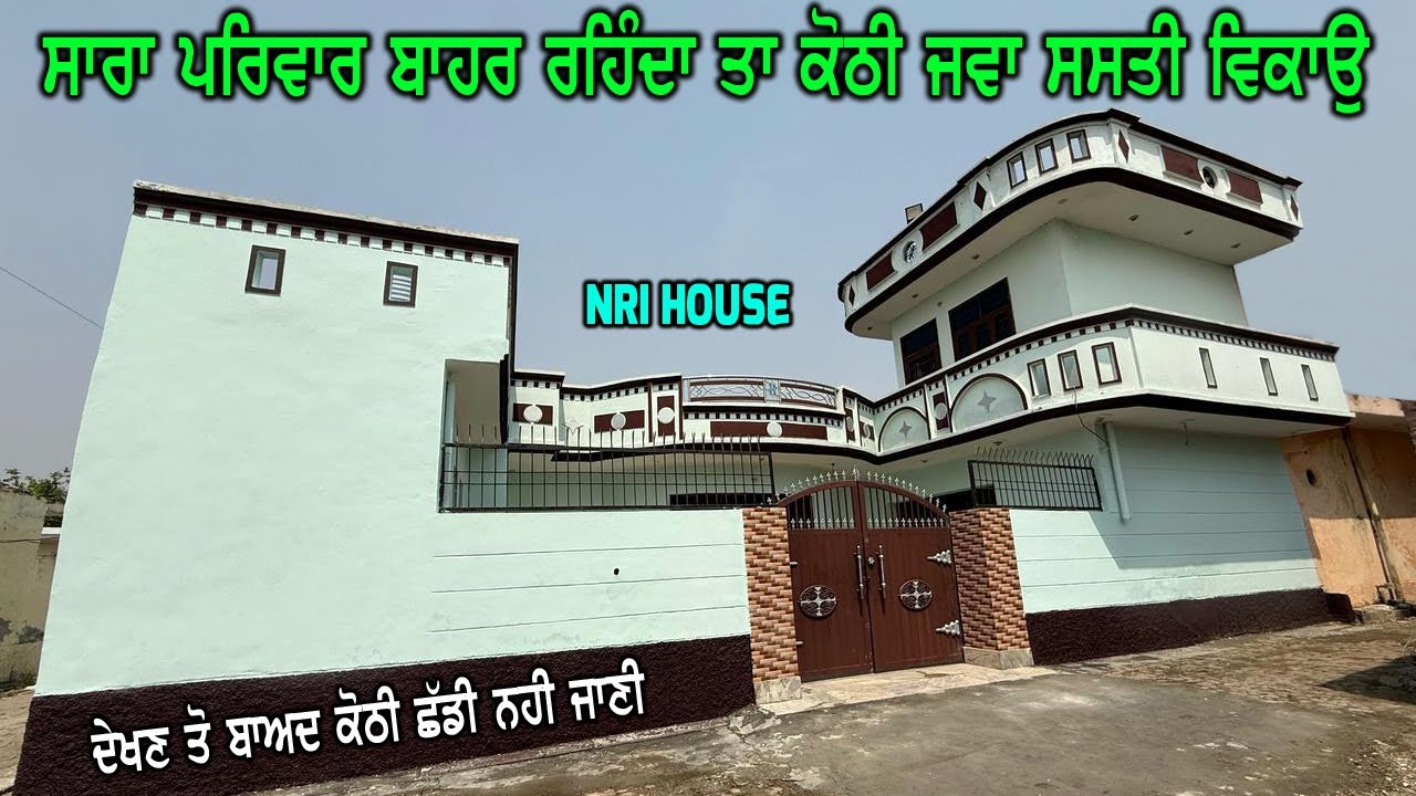 NRI HOUSE || ਸਾਰਾ ਪਰਿਵਾਰ ਬਾਹਰ ਗਿਆ ਹੋਇਆ - ਬਹੁਤ ਰੀਝਾ ਨਾਲ ਤਿਆਰ ਕੀਤੀ ਹੋਈ ਹੈ ਕੋਠੀ - ਜਵਾ ਸਸਤੀ ਵੇਚਣੀ ਹ ਕੋਠੀ