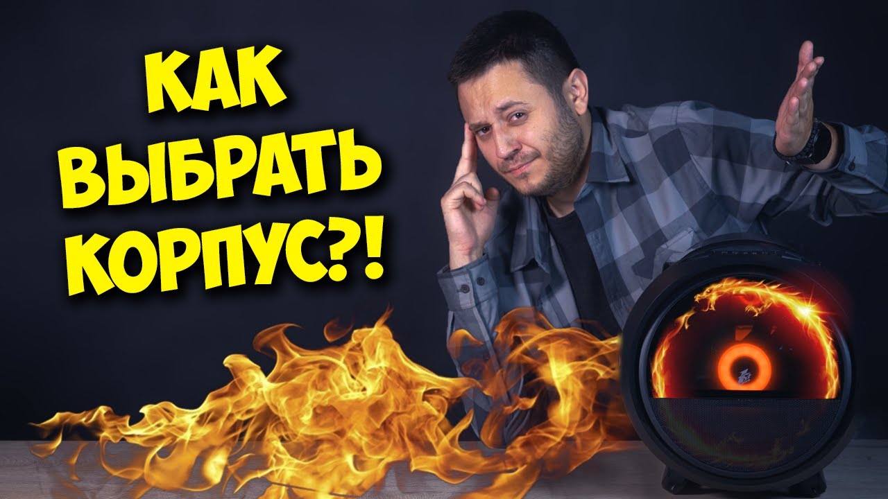 ОБРАЗОВАЧ / КАК ВЫБРАТЬ ЛУЧШИЙ КОРПУС ДЛЯ ПК? - YouTube