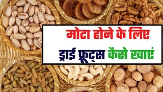 dry fruits khane ke fayde | dry fruits khane ka sahi tarika