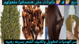 وصفه طبيعيه لتطويل الشعر وذياده كثافته Natural recipe for hair growth and density