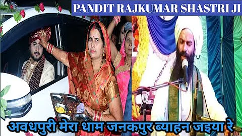 अवधपुरी मेरा धाम जनकपुर ब्याहन जइया रे | PANDIT RAJKUMAR SHASTRIJI #wedding  @amitbittuvlogs