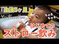 【生後5ヶ月赤ちゃん】はじめてのストローでジュース♪and寝返りに挑戦！