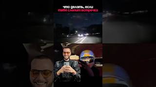 Что делать, если тебя слепит встречка ☝🏻 #automobile #crashdrive #streetdriving