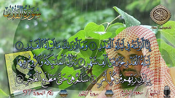 97 المصحف المجود سورة القدر الشيخ سعود الشريم