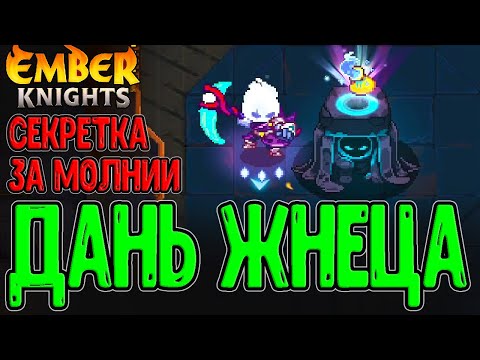 Коса с инвизом и Секретка в Анвилле / Приговор + предметы на Молнии / Ember Knights прохождение