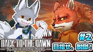 目指せ、脱獄！ #2【BACK TO THE DOWN】