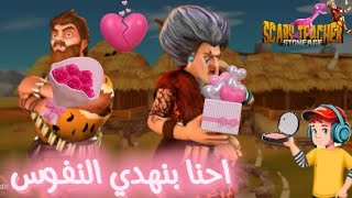 أميجو | مقلب تغيير ميك اب المدرسة الشريرة في لعبة scary teacher stoneage