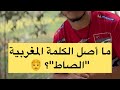 أصل الكلمة المغربية الصاط ومعناها الحقيقي