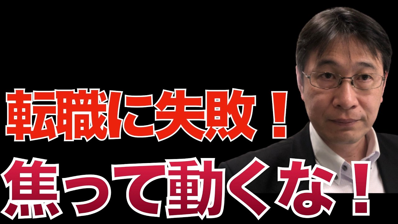 転職に失敗したと思った時、焦って動く人には地獄が待ってます！【転職ノウハウ　戦略編】