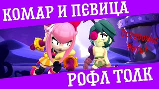 РОФЛ ТОЛК | КОМАР И ПЕВИЦА #рекомендации #рофлтолк #мемы #бравлстарс #нулсбравл