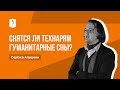 Сергей Алушкин | Снятся ли технарям гуманитарные сны?